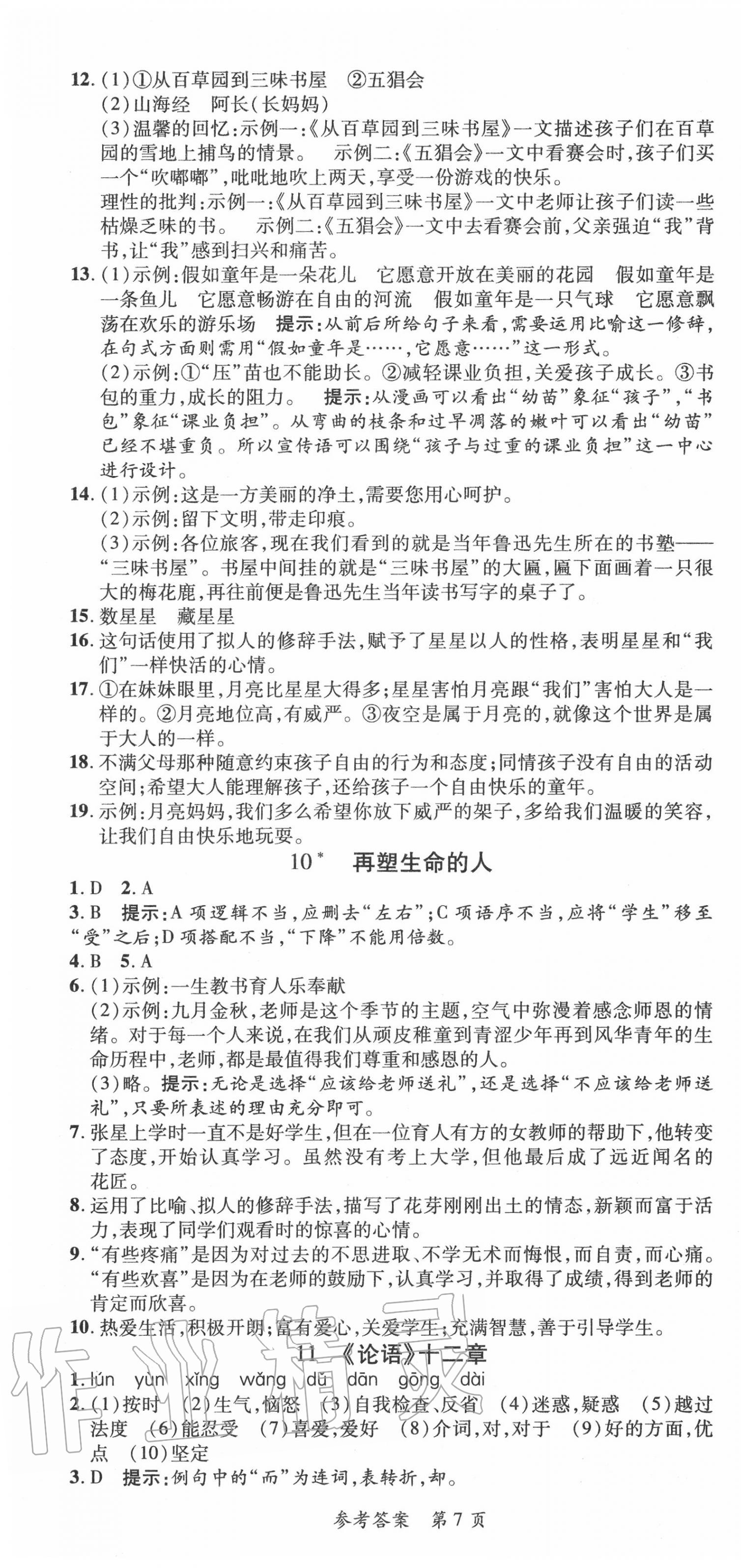 2020年課堂達(dá)標(biāo)檢測(cè)整合集訓(xùn)課課練七年級(jí)語(yǔ)文上冊(cè)人教版 第7頁(yè)