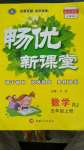 2020年暢優(yōu)新課堂五年級數(shù)學上冊人教版