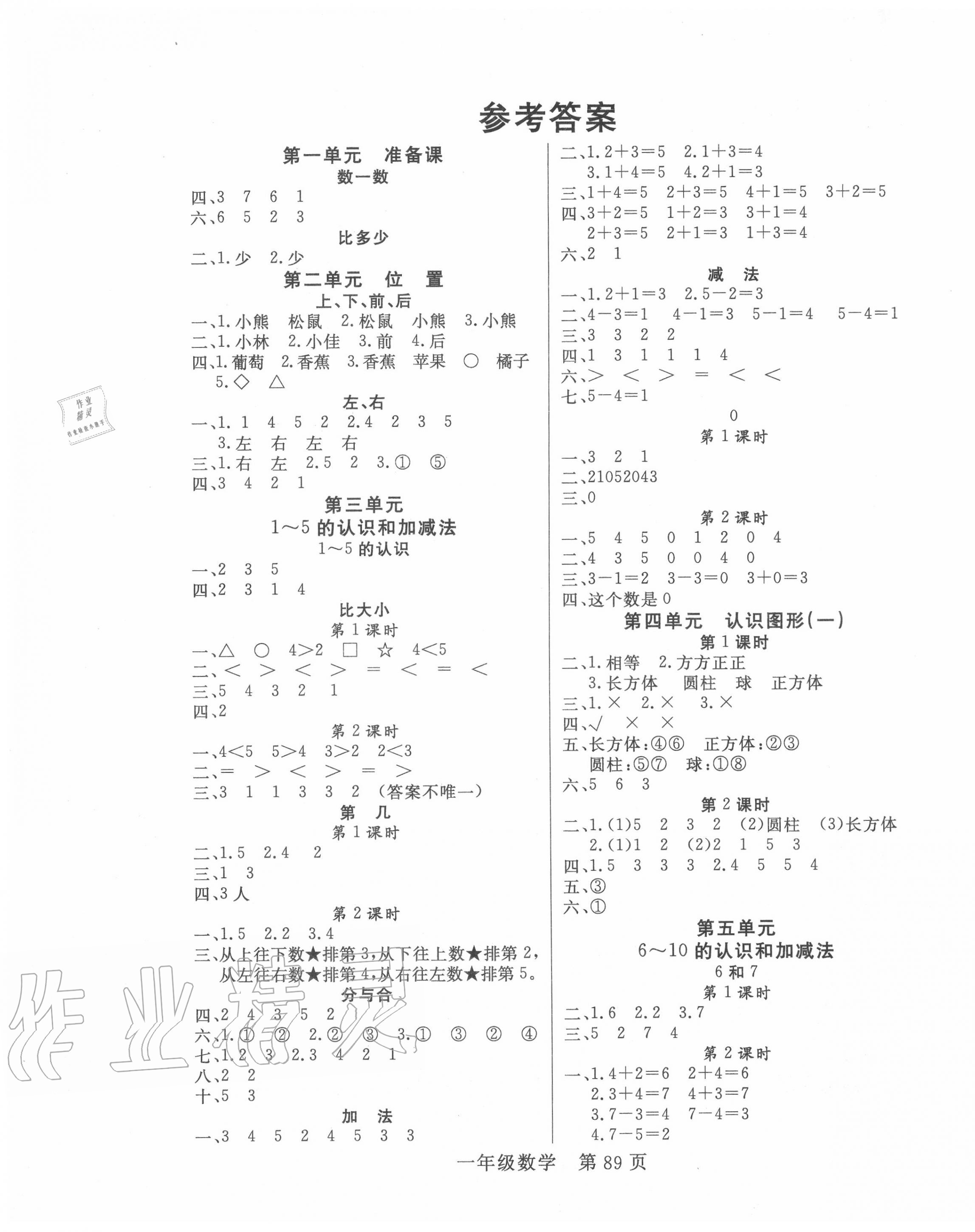 2020年淘金先锋课堂一年级数学上册人教版 参考答案第1页