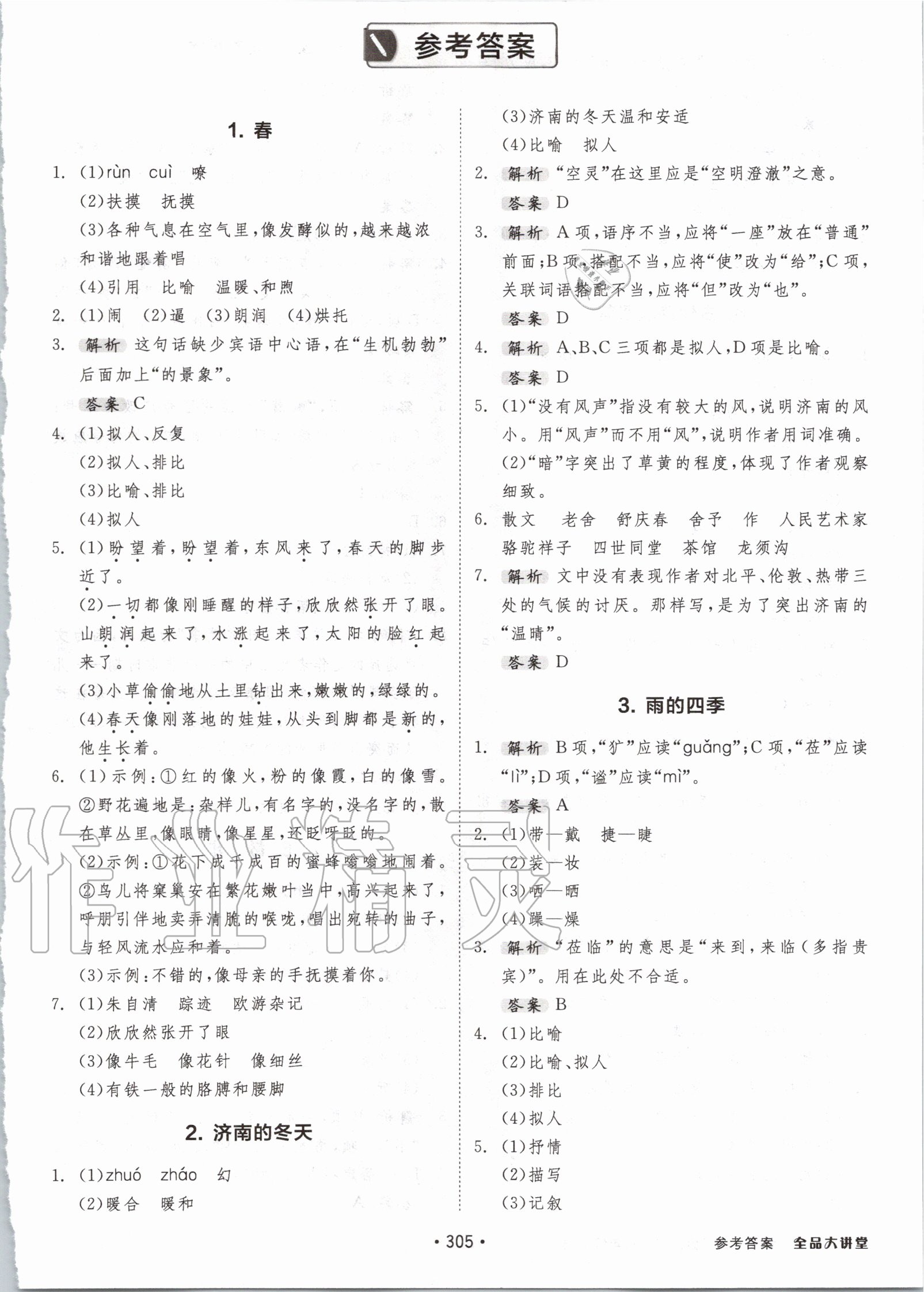 2020年全品大講堂七年級語文上冊人教版 參考答案第1頁