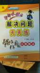 2020年黃岡小狀元解決問題天天練二年級(jí)上冊(cè)人教版