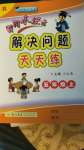 2020年黃岡小狀元解決問題天天練五年級上冊人教版