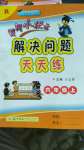 2020年黃岡小狀元解決問題天天練六年級上冊人教版