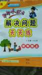 2020年黃岡小狀元解決問題天天練四年級上冊人教版