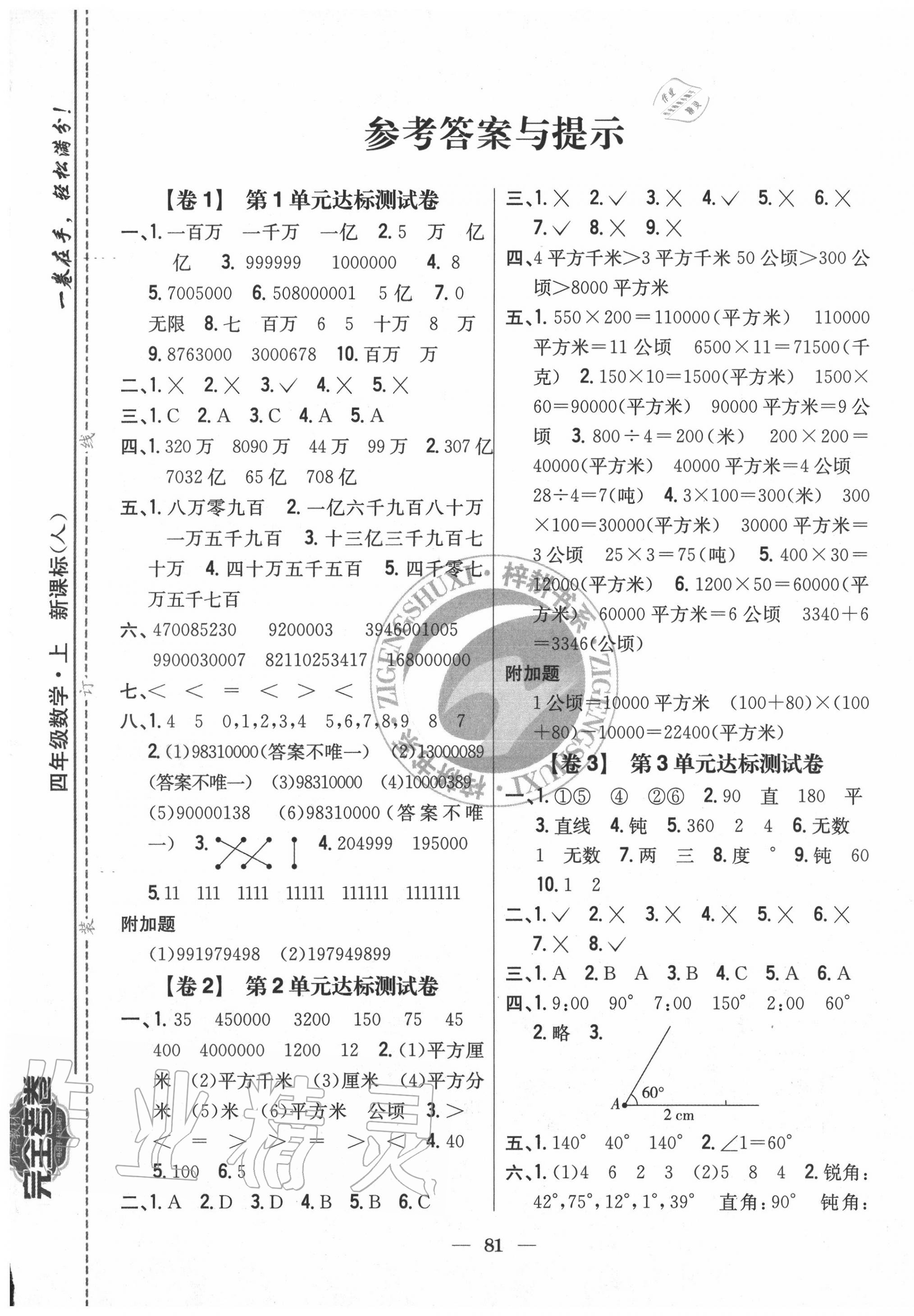 2020年完全考卷四年級(jí)數(shù)學(xué)上冊人教版 參考答案第1頁