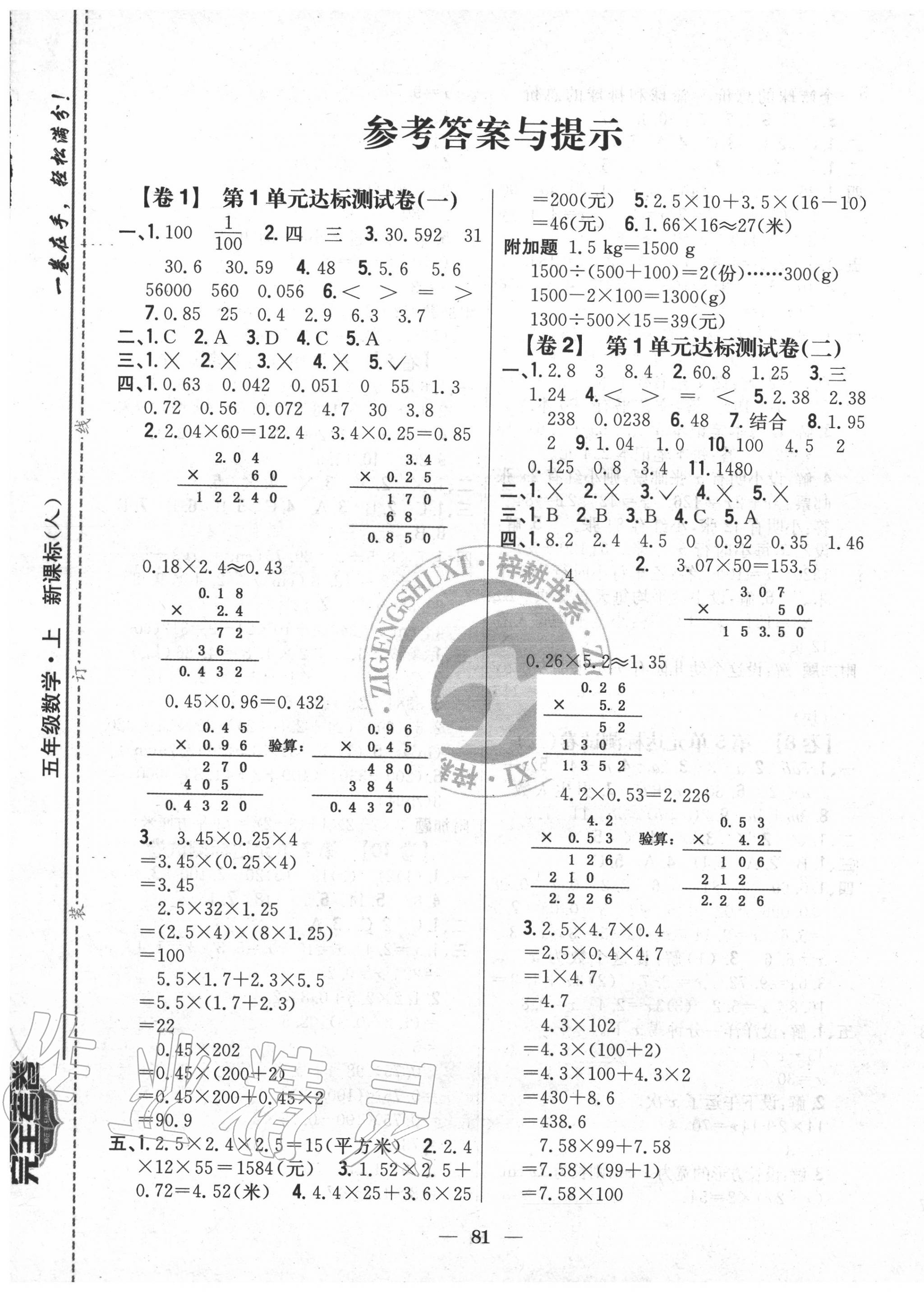 2020年完全考卷五年級(jí)數(shù)學(xué)上冊(cè)人教版 參考答案第1頁(yè)