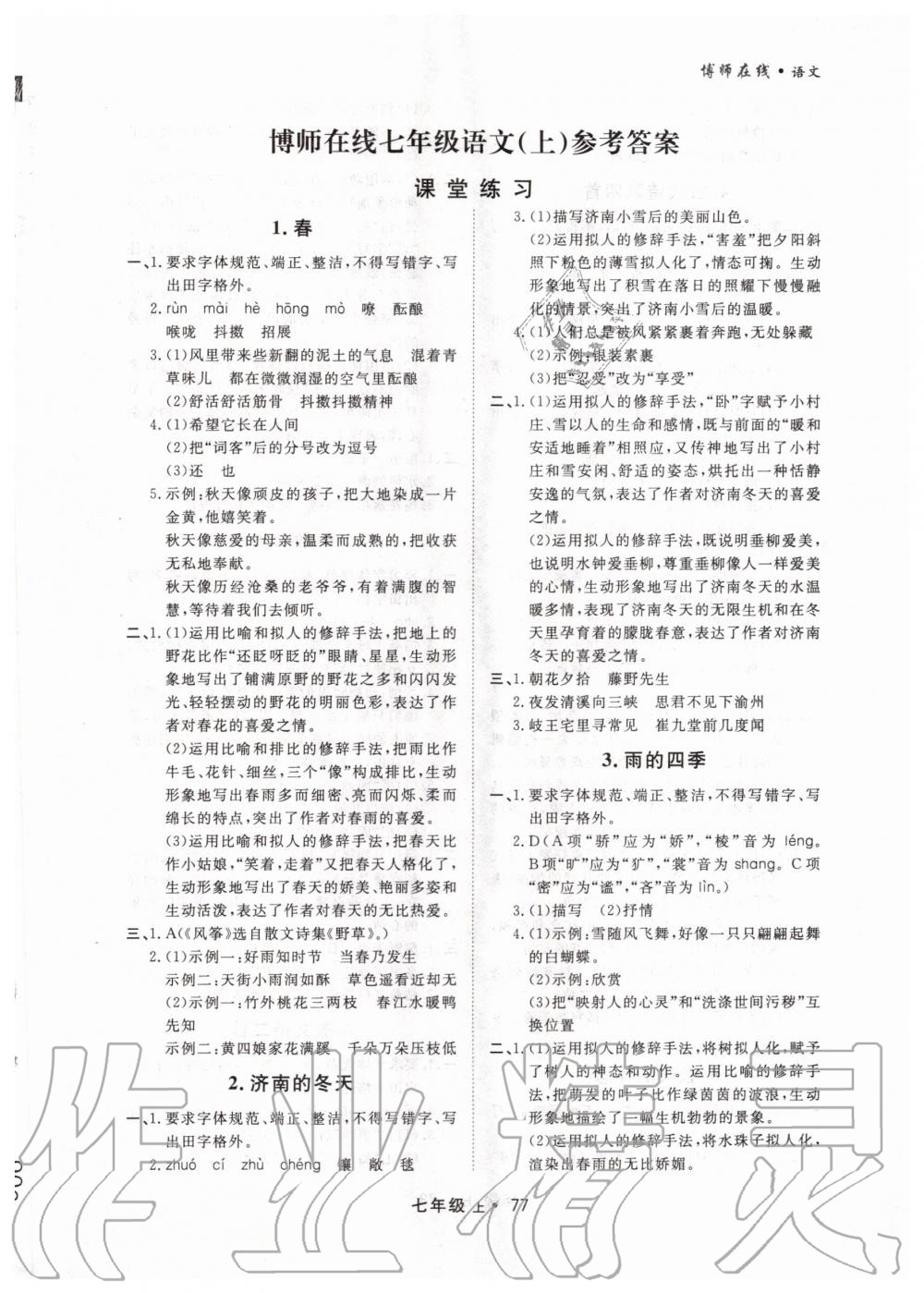 2020年博師在線七年級(jí)語(yǔ)文上冊(cè)大連專版 第1頁(yè)