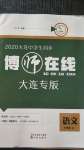 2020年博師在線七年級(jí)語(yǔ)文上冊(cè)大連專版