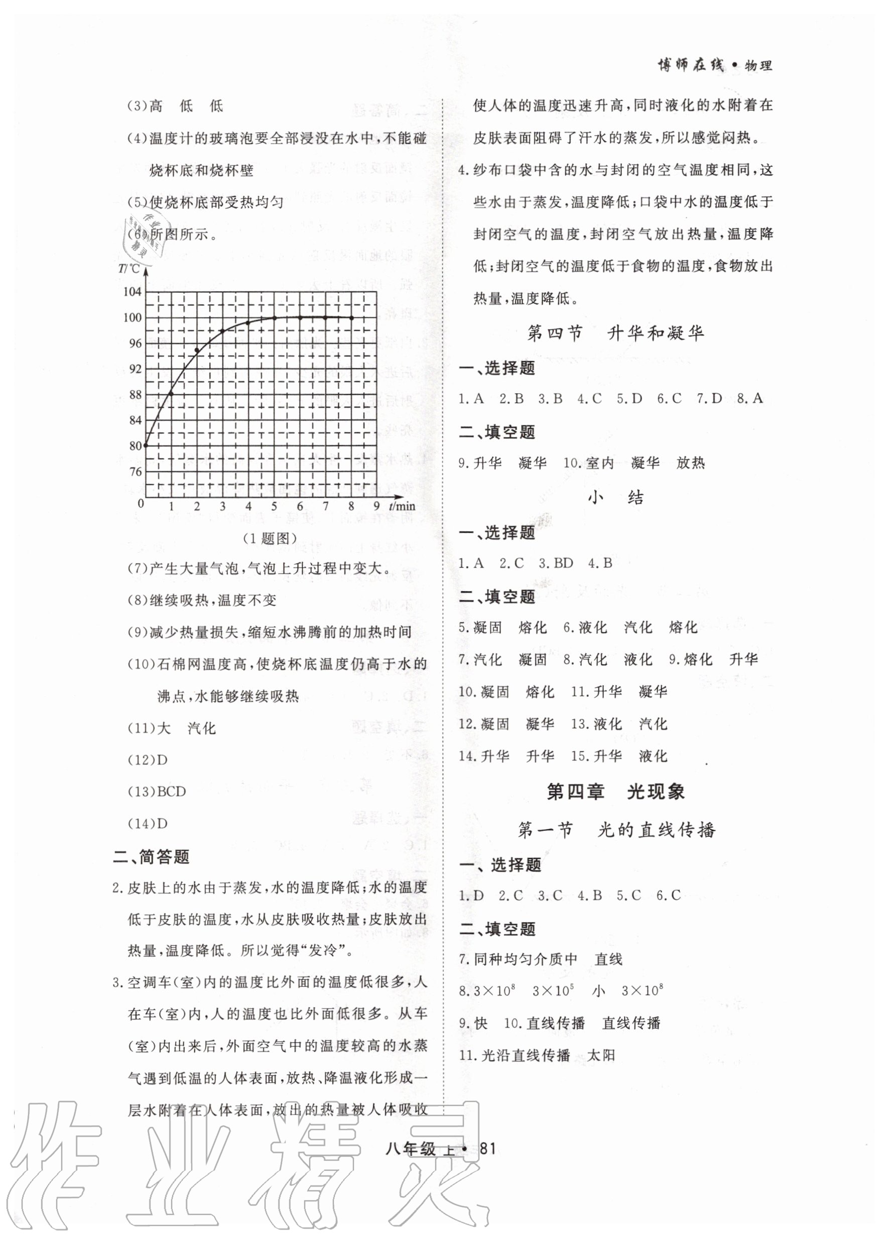 2020年博師在線八年級(jí)物理上冊(cè)大連專版 第5頁