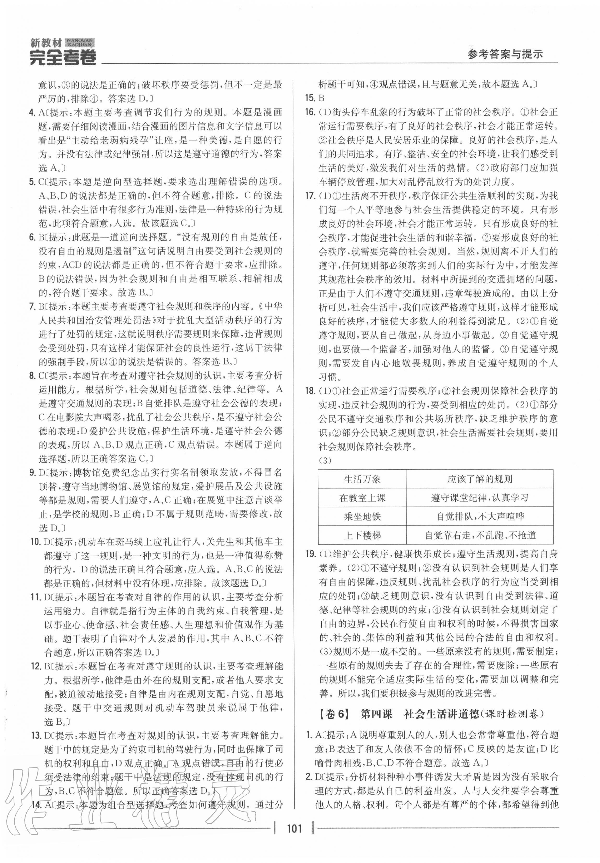 2020年完全考卷八年級道德與法治上冊人教版 參考答案第5頁