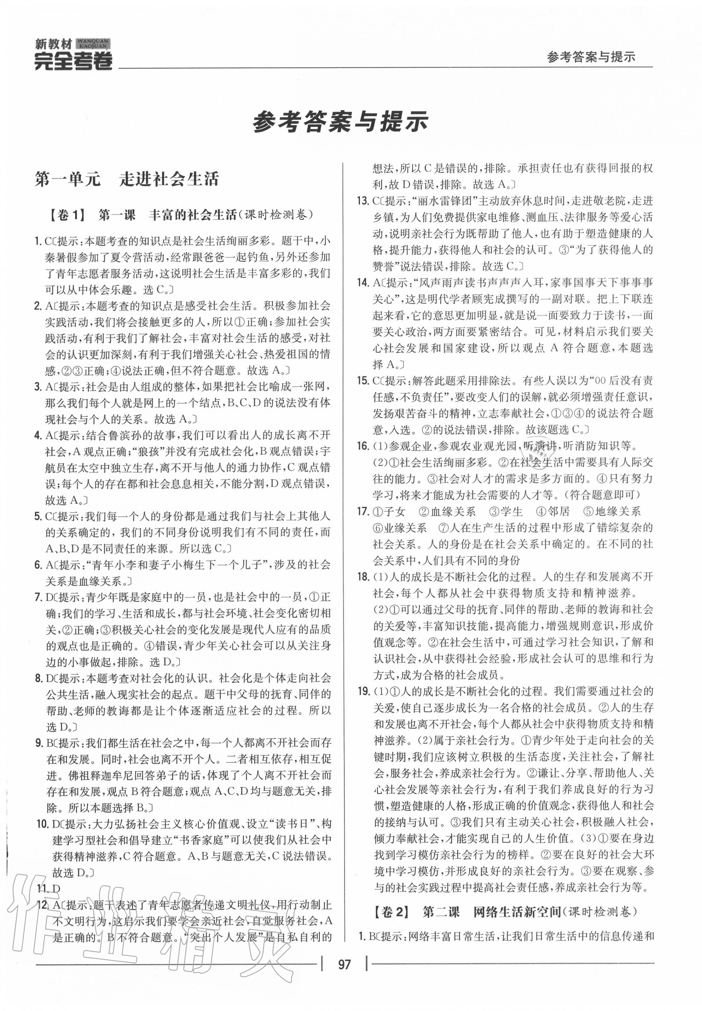 2020年完全考卷八年級道德與法治上冊人教版 參考答案第1頁