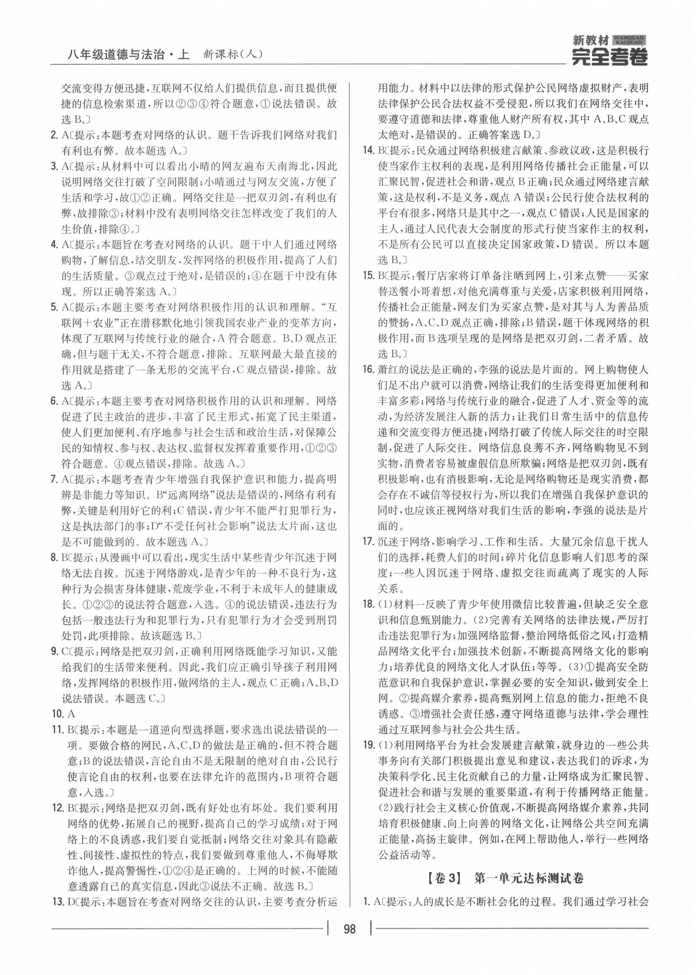 2020年完全考卷八年級道德與法治上冊人教版 參考答案第2頁