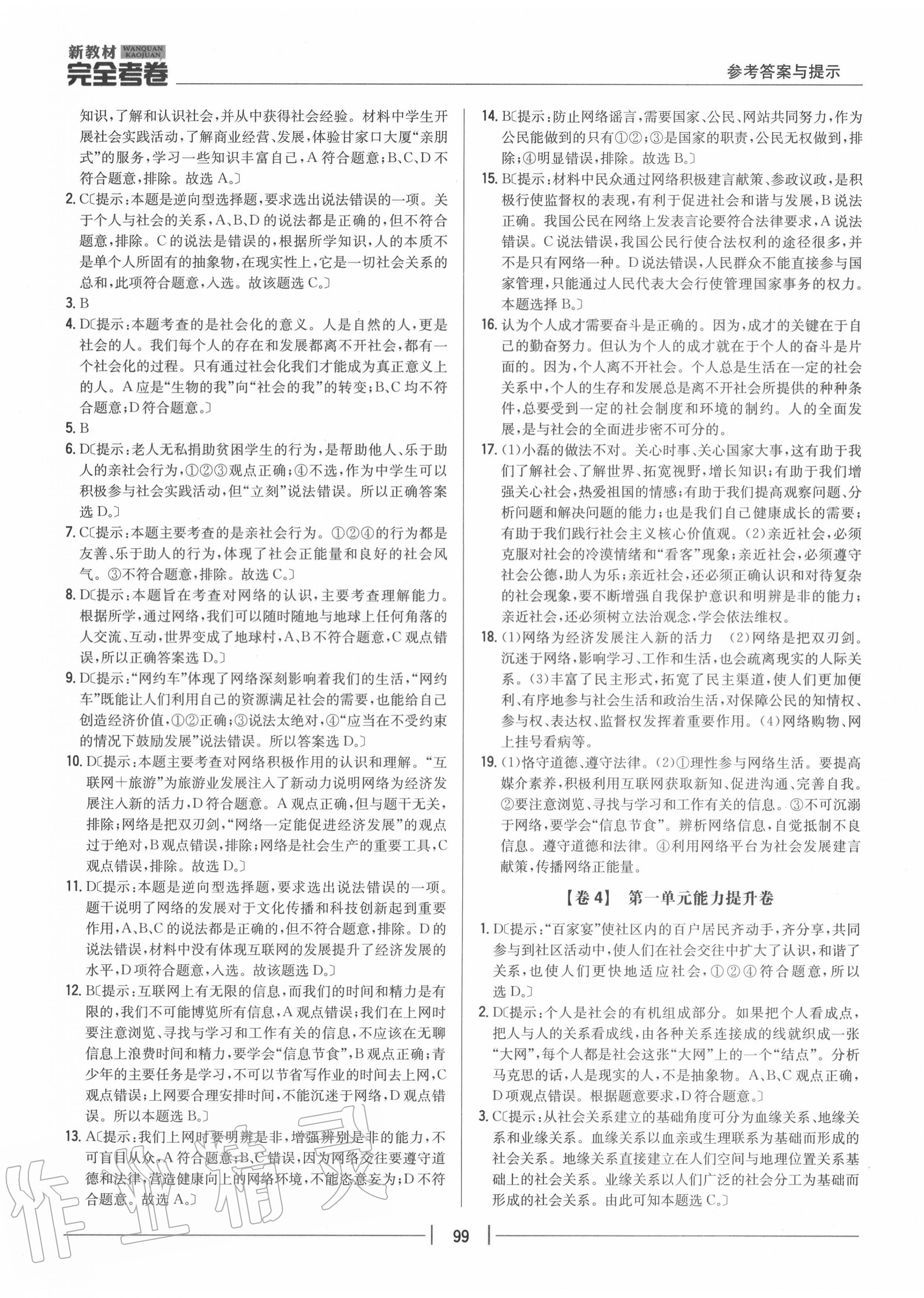 2020年完全考卷八年級道德與法治上冊人教版 參考答案第3頁