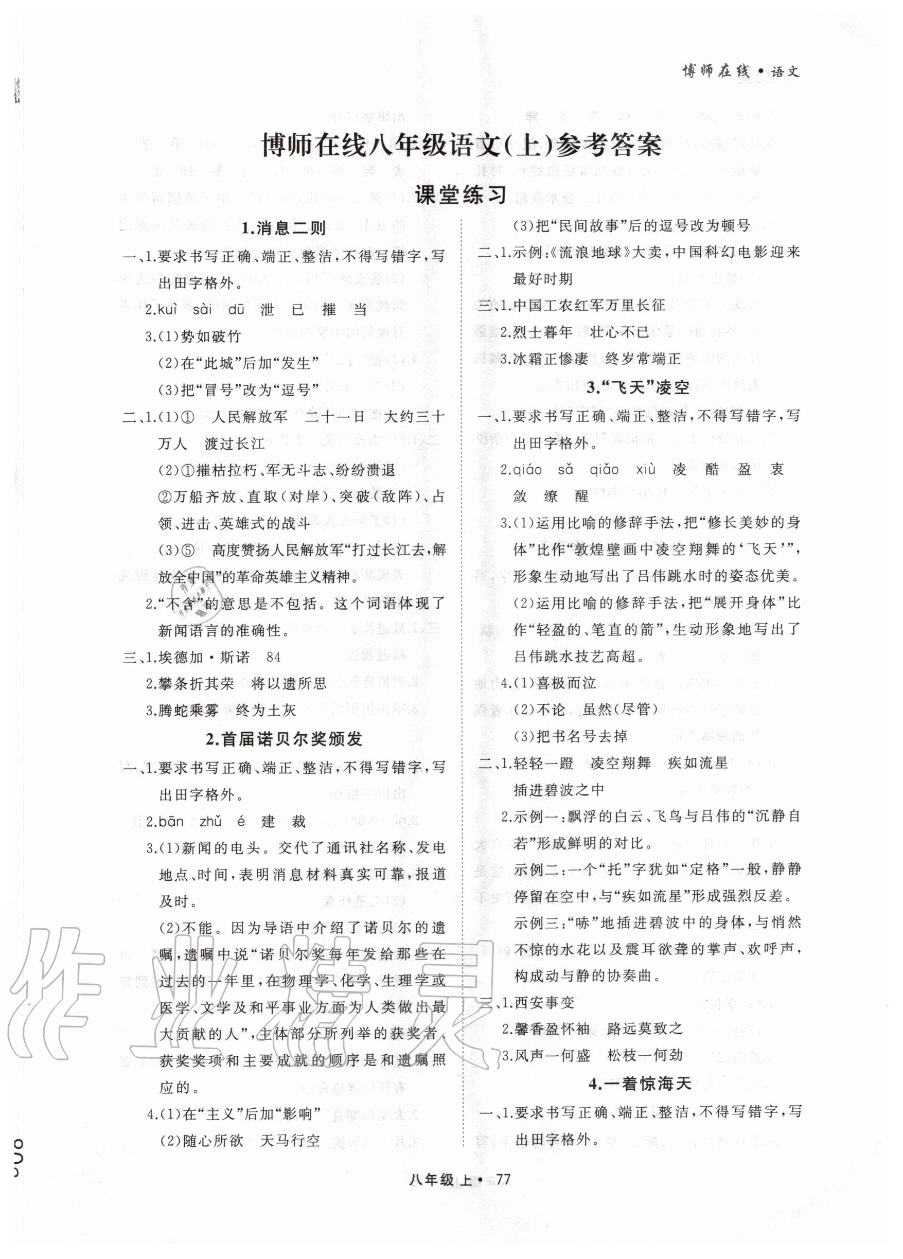 2020年博师在线八年级语文上册大连专版 参考答案第1页