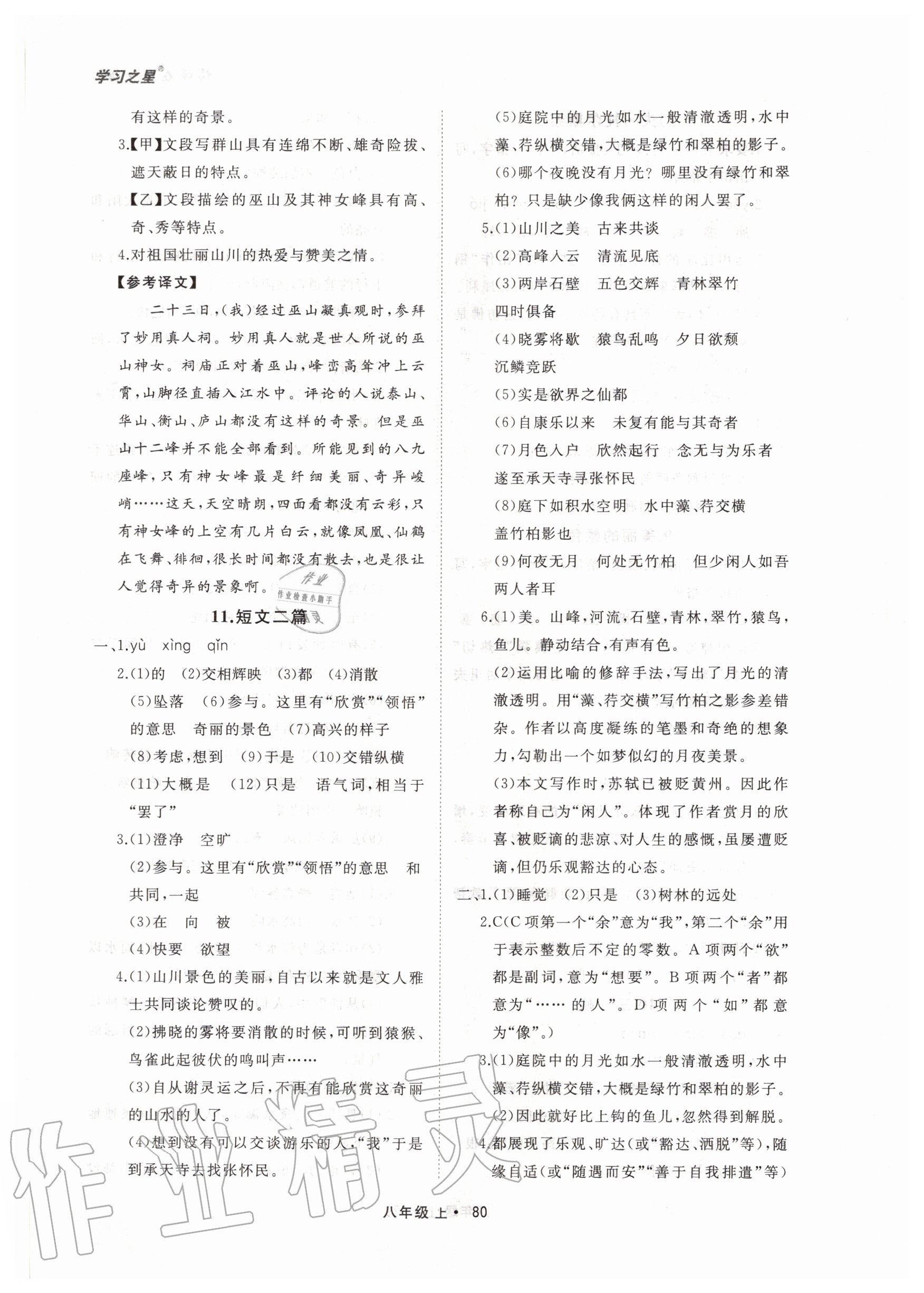 2020年博师在线八年级语文上册大连专版 参考答案第4页