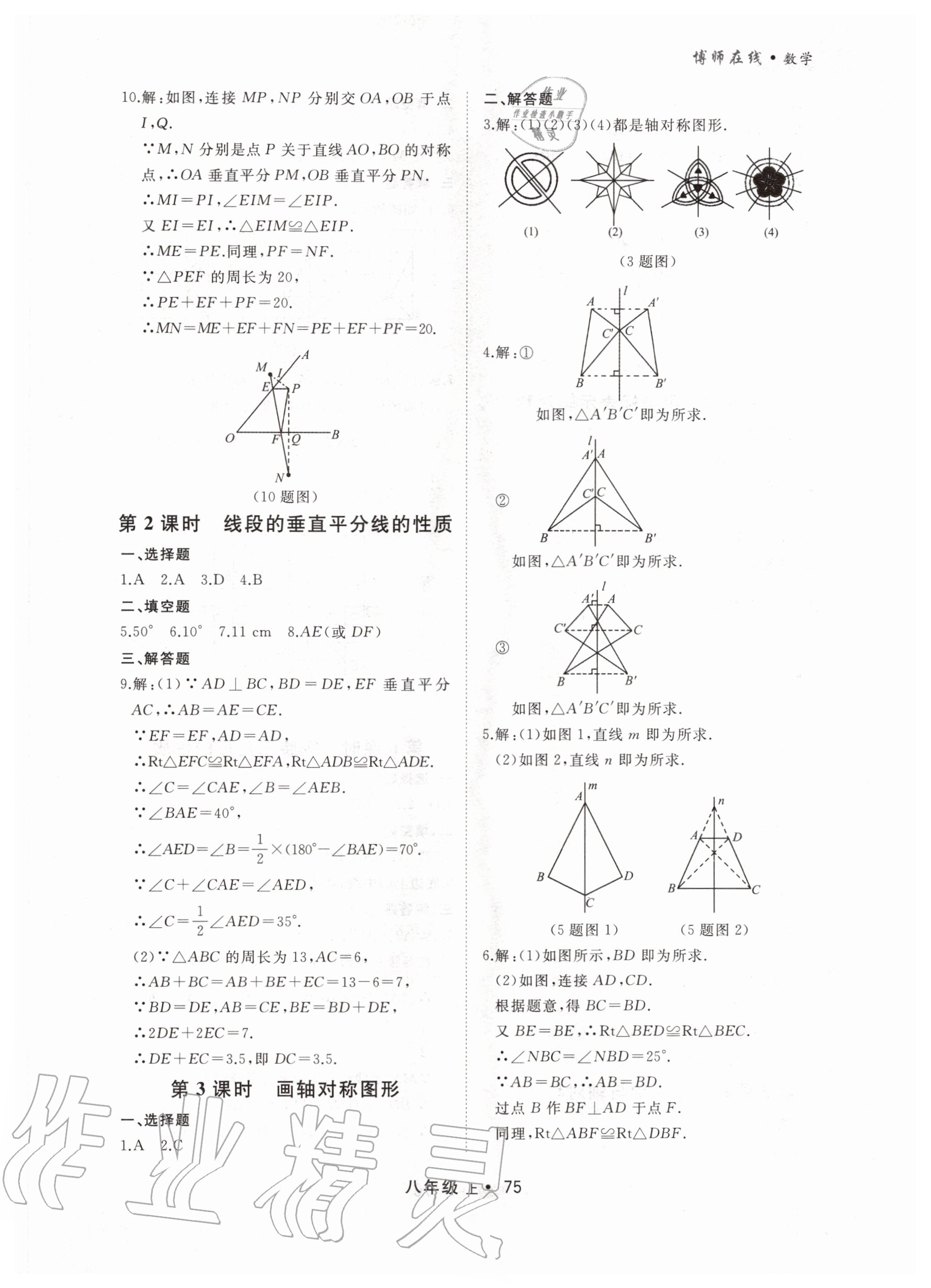 2020年博师在线八年级数学上册大连专版 第7页