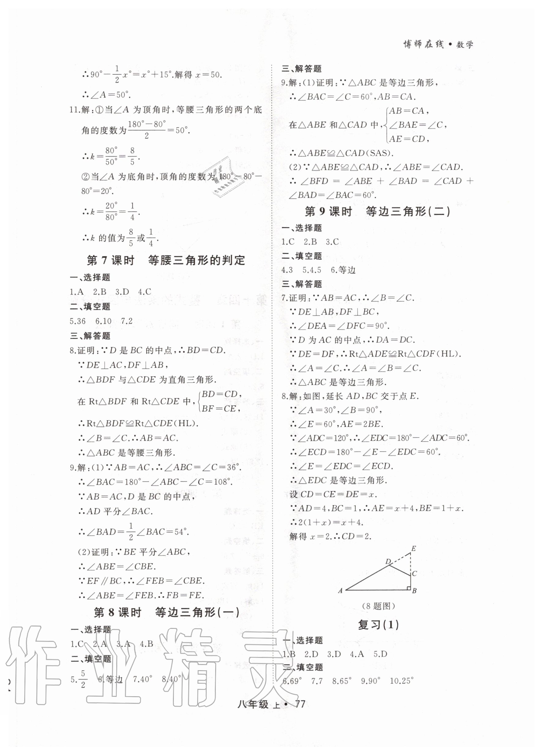 2020年博师在线八年级数学上册大连专版 第9页