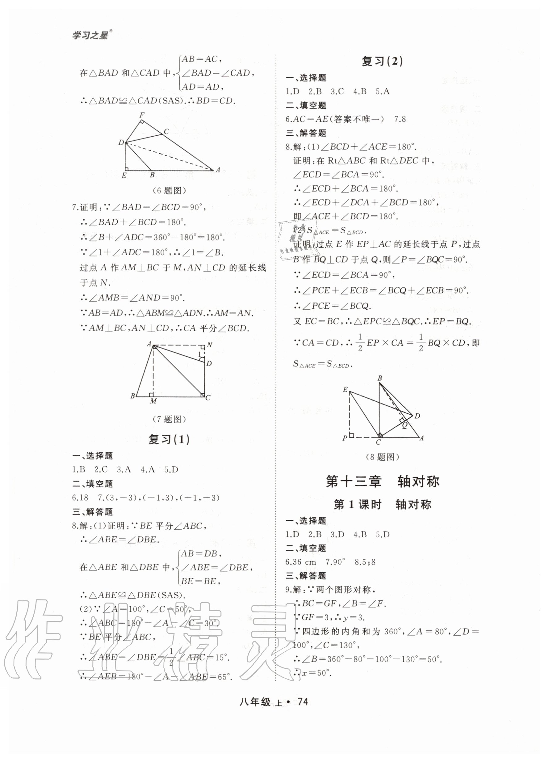 2020年博师在线八年级数学上册大连专版 第6页