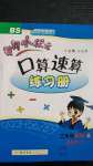 2020年黃岡小狀元口算速算練習(xí)冊(cè)三年級(jí)數(shù)學(xué)上冊(cè)北師大版