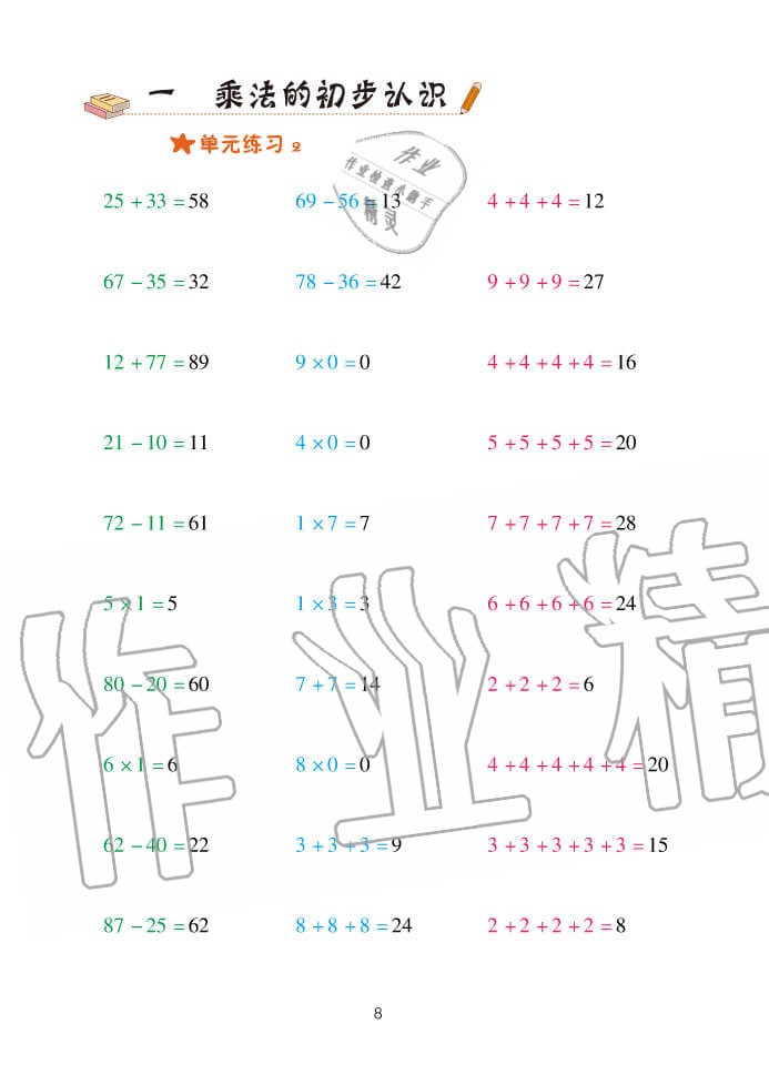 2020年口算天天練二年級上冊青島版 參考答案第8頁