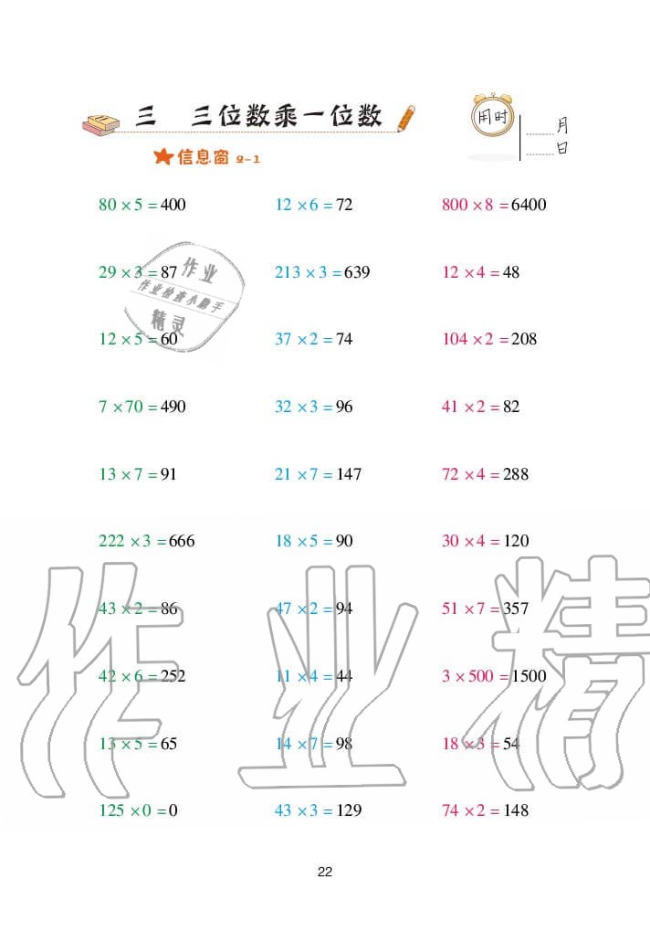 2020年口算天天練三年級上冊青島版 參考答案第22頁