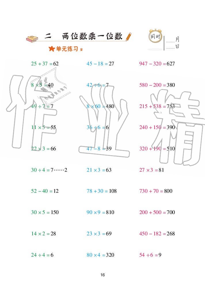 2020年口算天天練三年級上冊青島版 參考答案第16頁