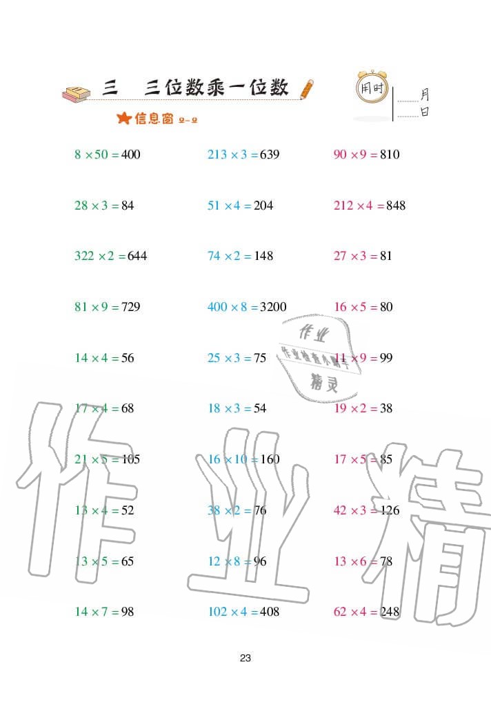 2020年口算天天練三年級上冊青島版 參考答案第23頁