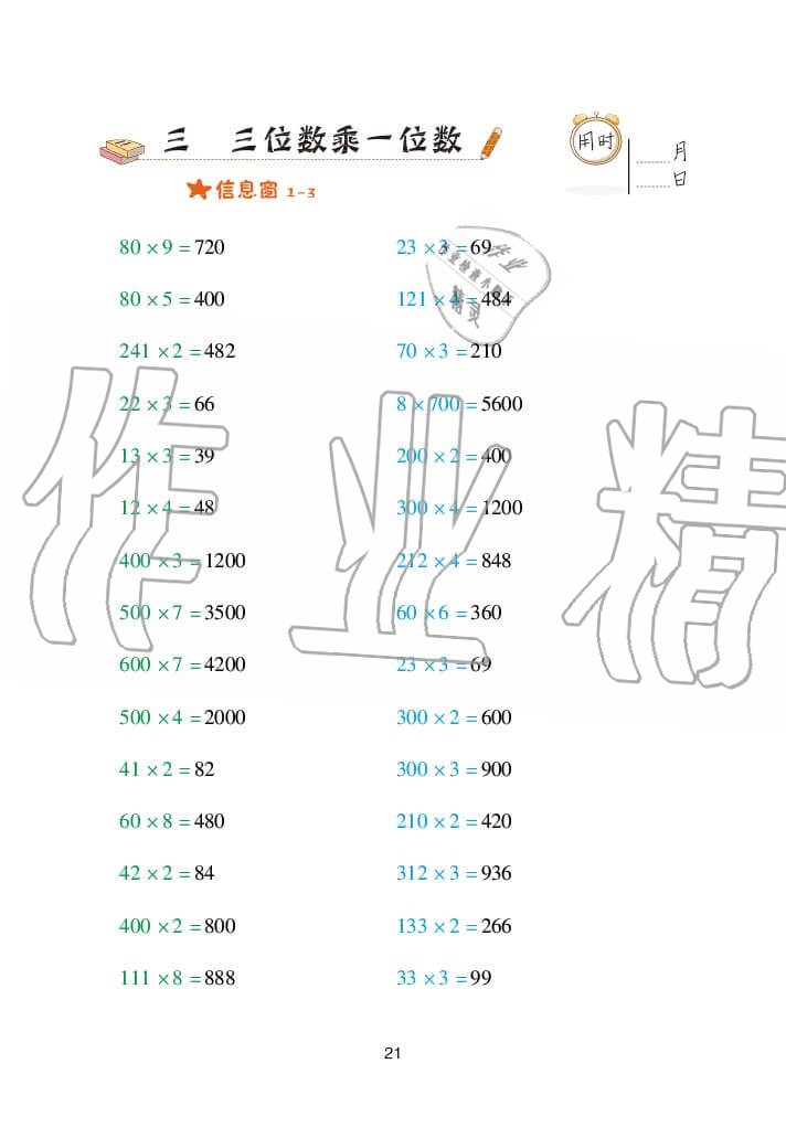 2020年口算天天練三年級上冊青島版 參考答案第21頁