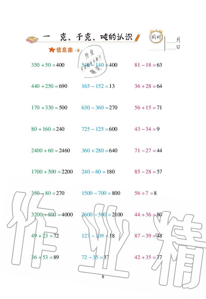 2020年口算天天練三年級上冊青島版 參考答案第8頁