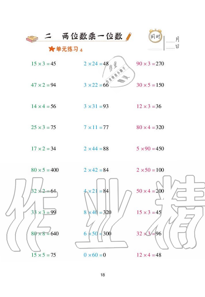 2020年口算天天練三年級上冊青島版 參考答案第18頁