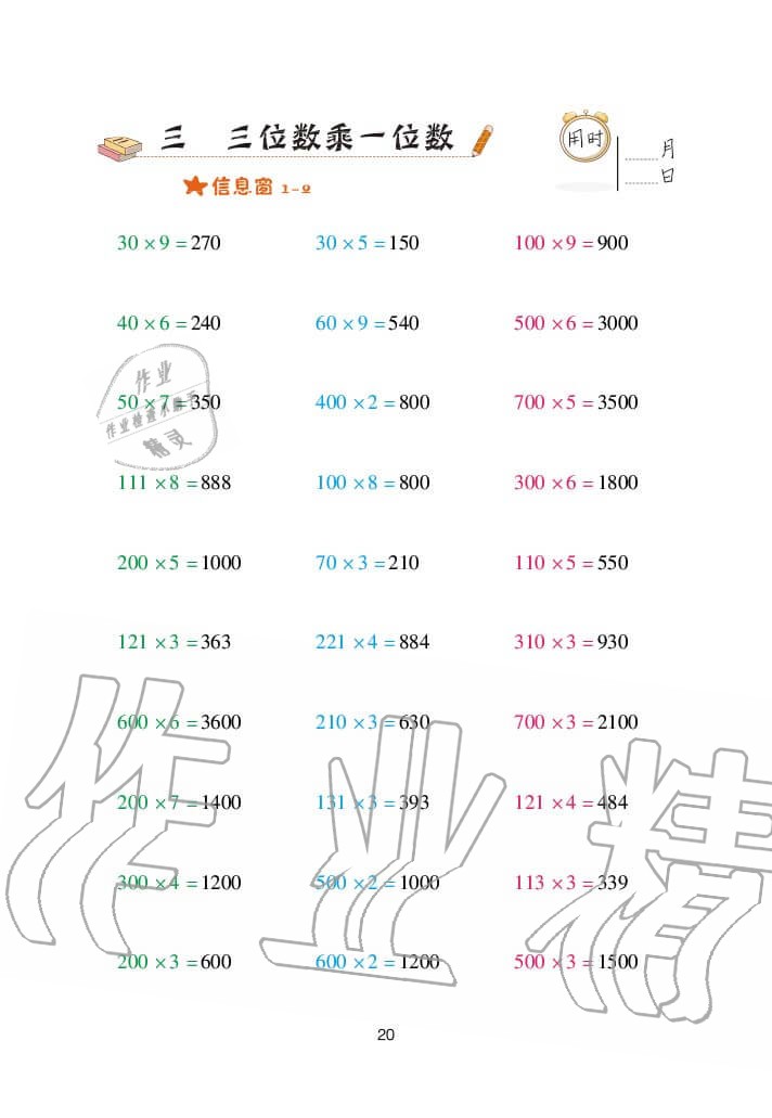 2020年口算天天練三年級上冊青島版 參考答案第20頁