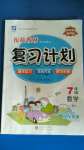 2020年銜接教材復(fù)習(xí)計(jì)劃期末沖刺教材銜接七年級(jí)數(shù)學(xué)人教版伊犁人民出版社
