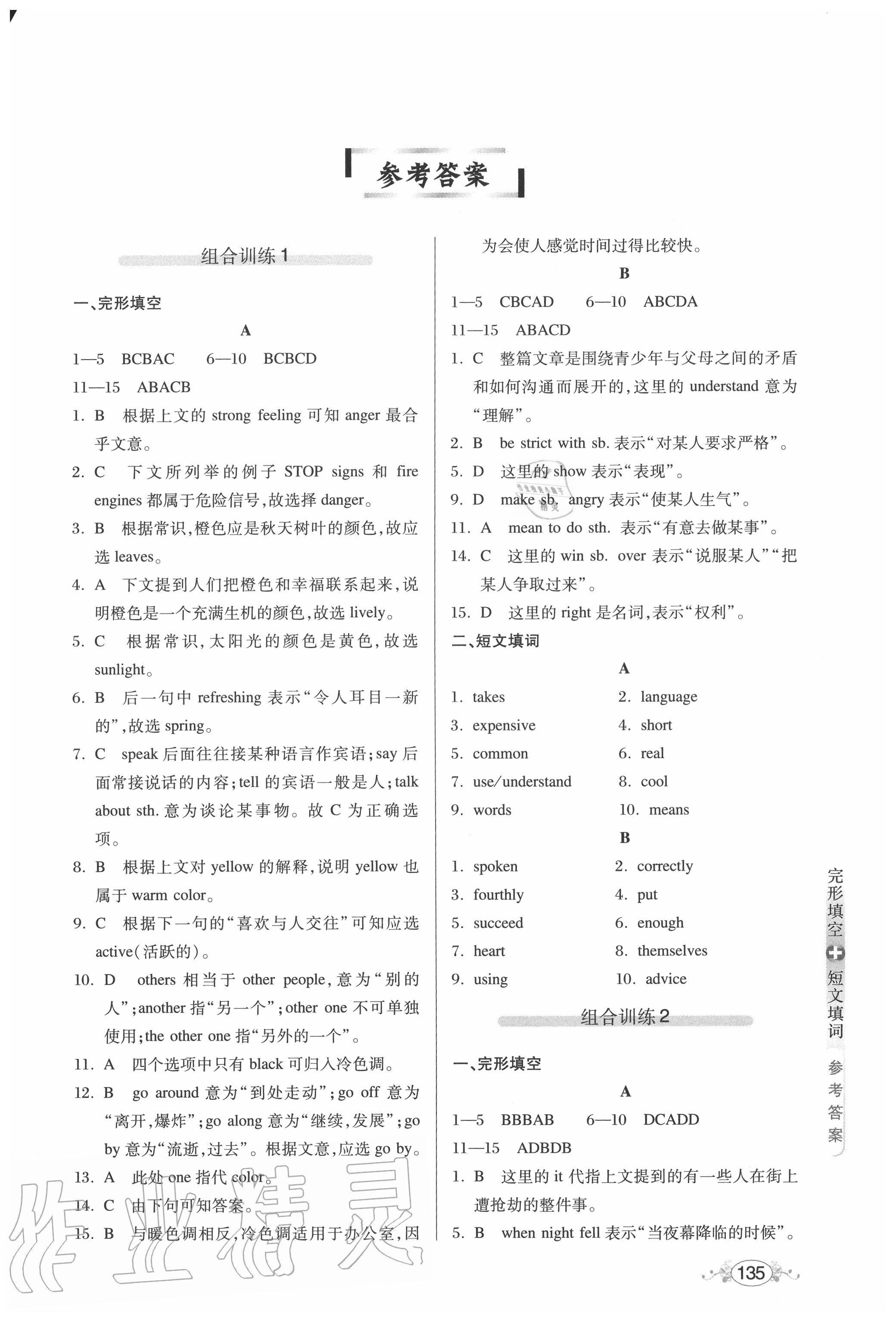 2020年中学英语组合训练八年级完形填空加短文填词 参考答案第1页