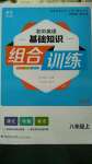 2020年通城學(xué)典組合訓(xùn)練八年級(jí)上冊(cè)譯林版