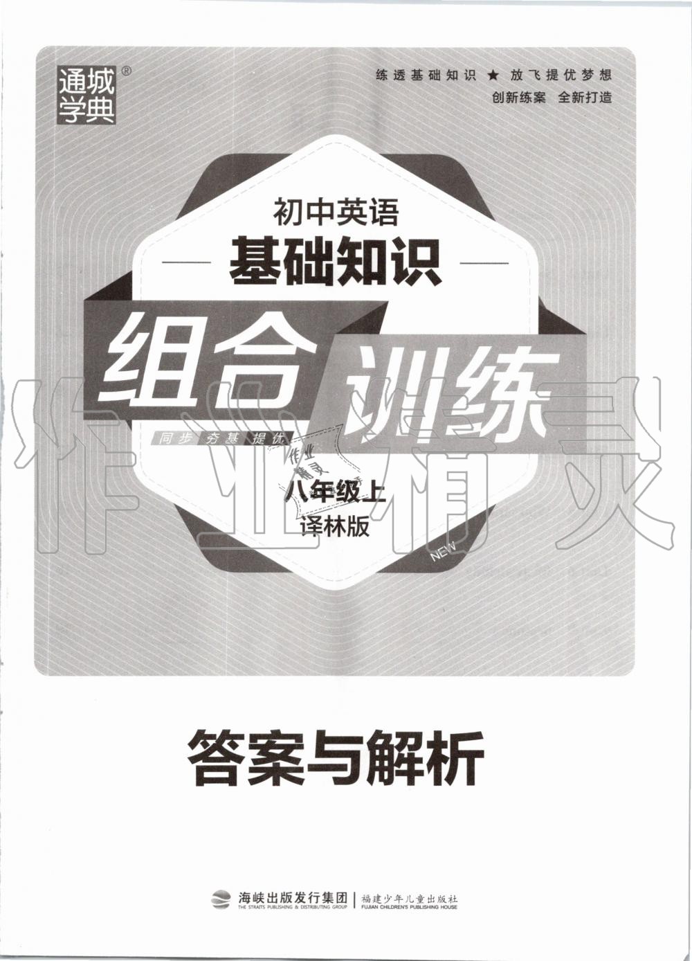 2020年通城学典组合训练八年级上册译林版 参考答案第1页