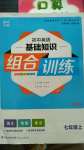 2020年通城學典組合訓練七年級上冊譯林版