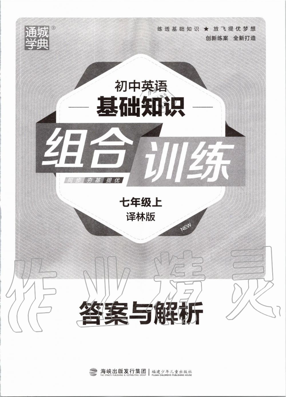 2020年通城學(xué)典組合訓(xùn)練七年級上冊譯林版 參考答案第1頁