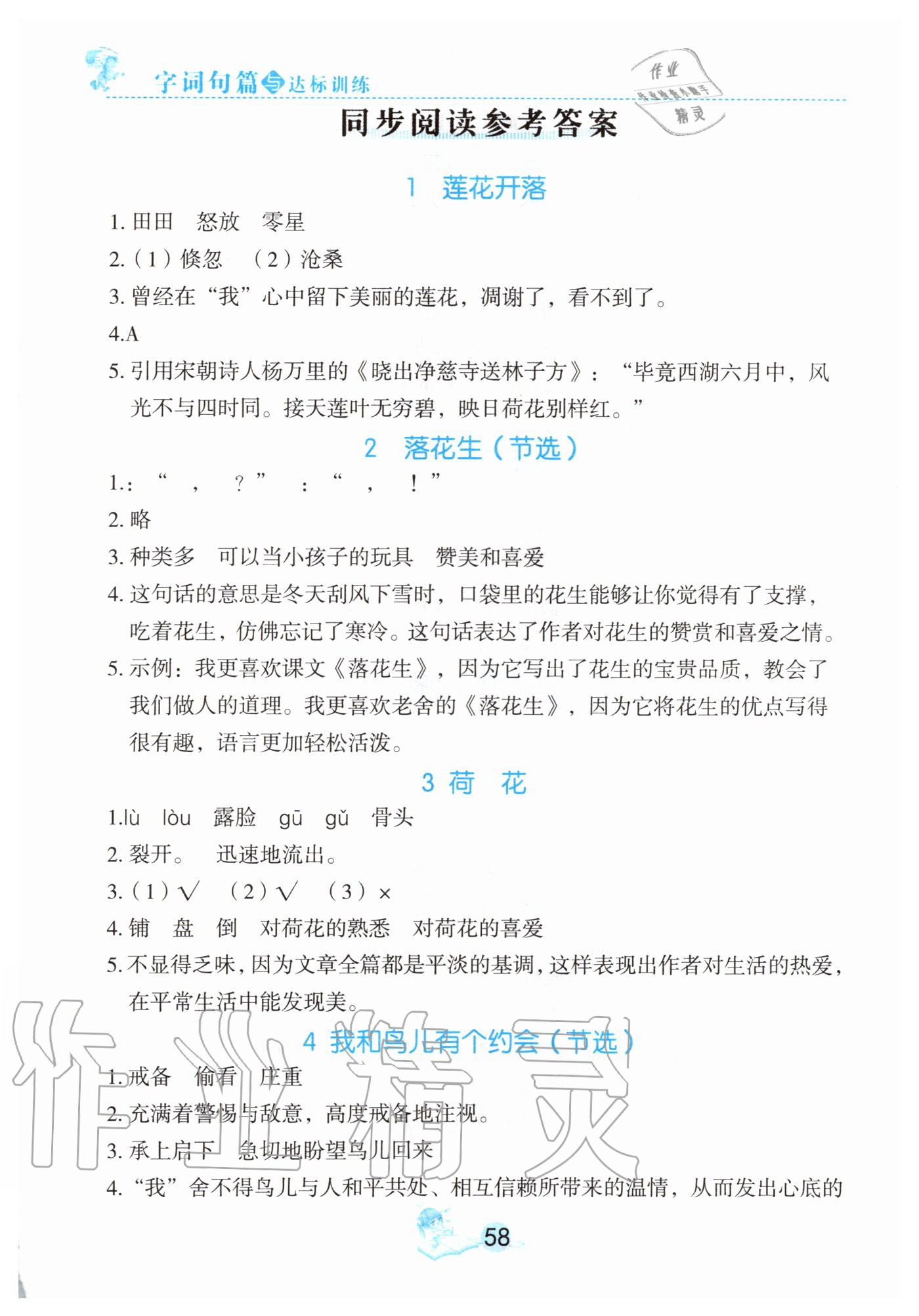 2020年字詞句篇與達(dá)標(biāo)訓(xùn)練五年級(jí)上冊(cè)部編版 參考答案第1頁(yè)