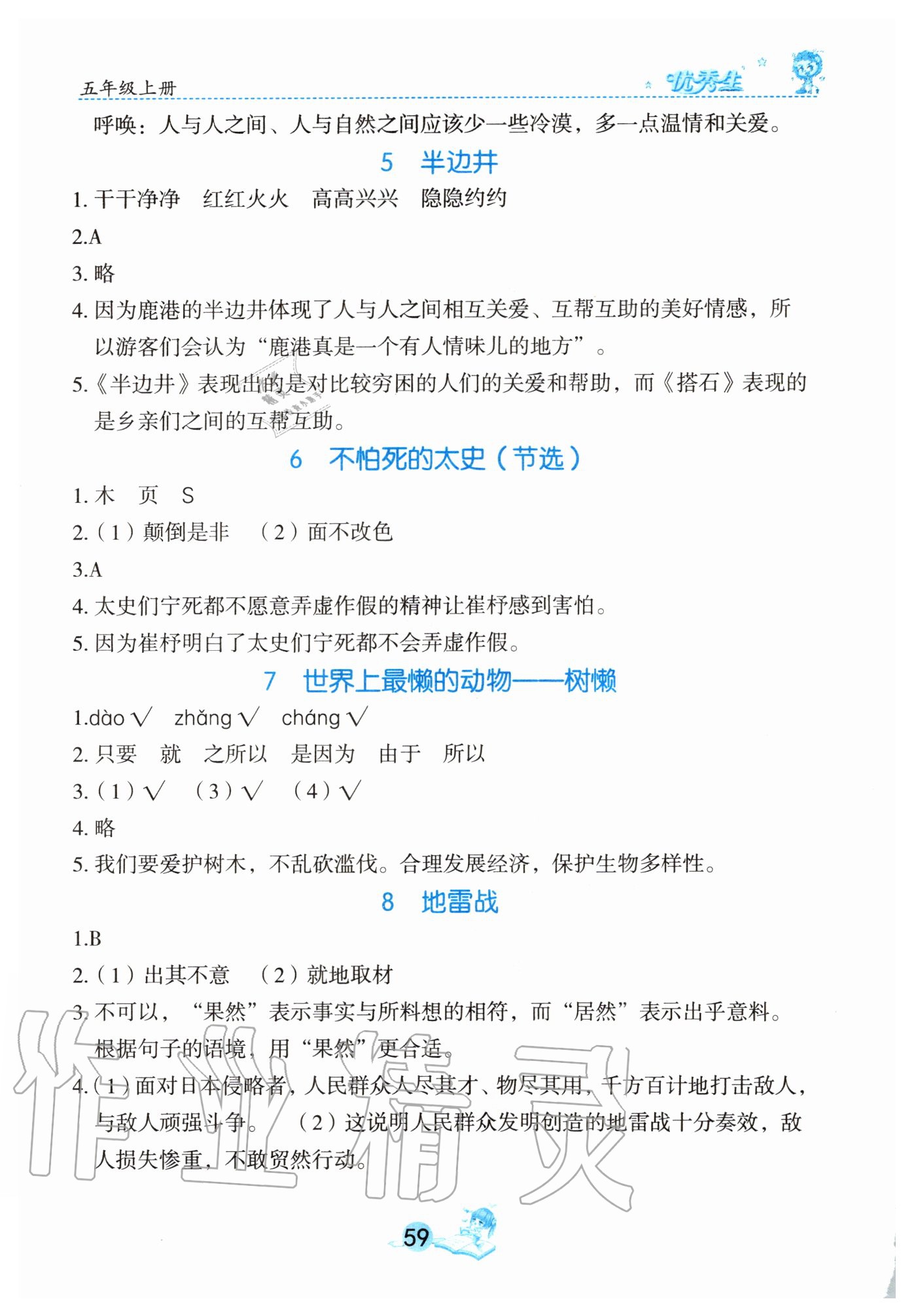 2020年字詞句篇與達(dá)標(biāo)訓(xùn)練五年級(jí)上冊(cè)部編版 參考答案第2頁