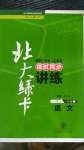 2020年北大綠卡八年級(jí)語(yǔ)文上冊(cè)人教版