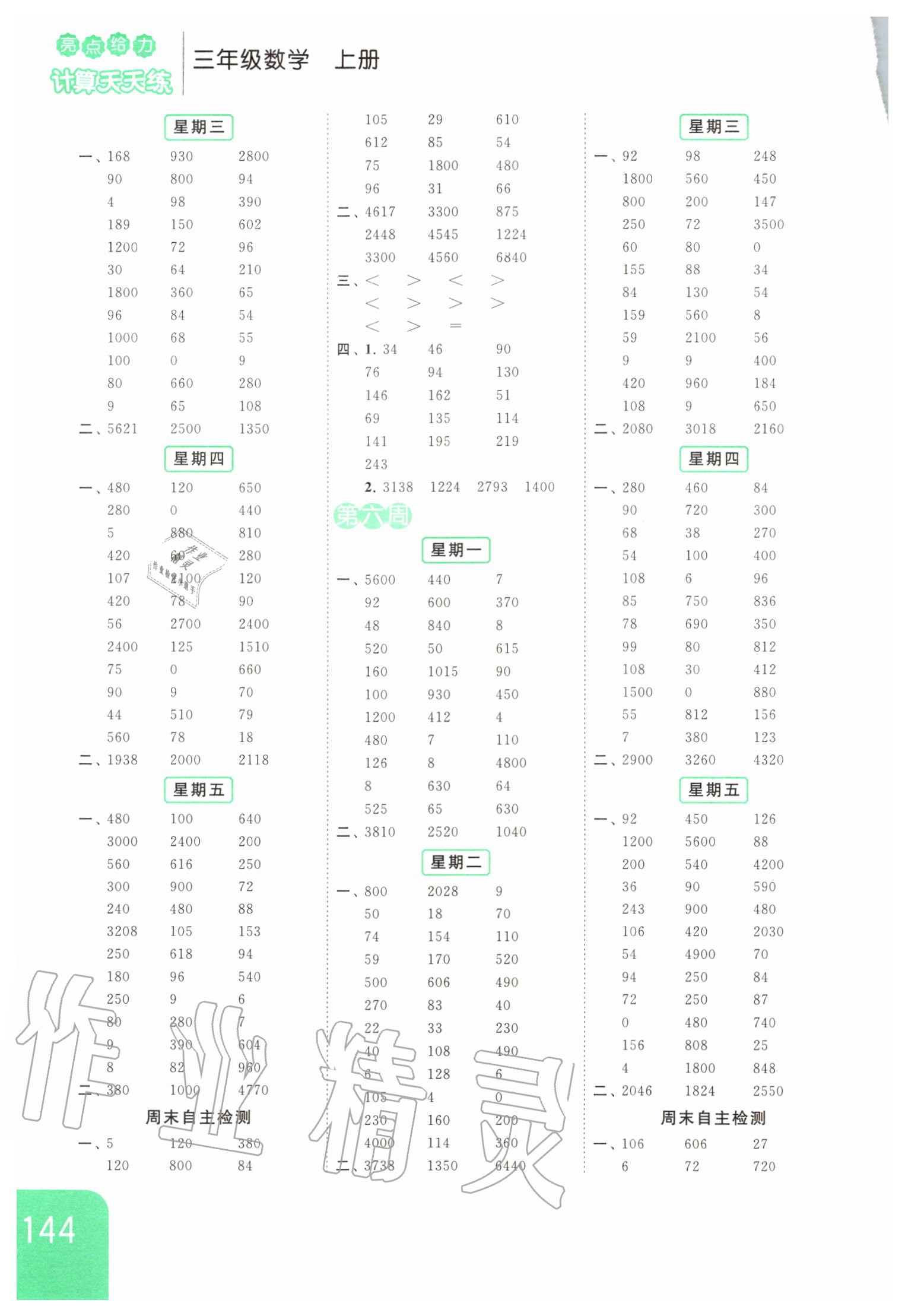 2020年亮點(diǎn)給力計(jì)算天天練三年級(jí)數(shù)學(xué)上冊(cè) 第4頁(yè)