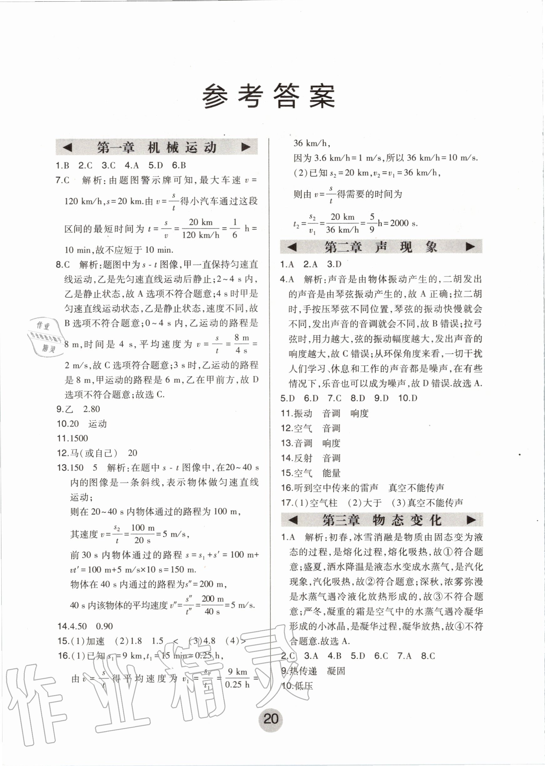 2020年北大綠卡八年級物理上冊人教版 第1頁