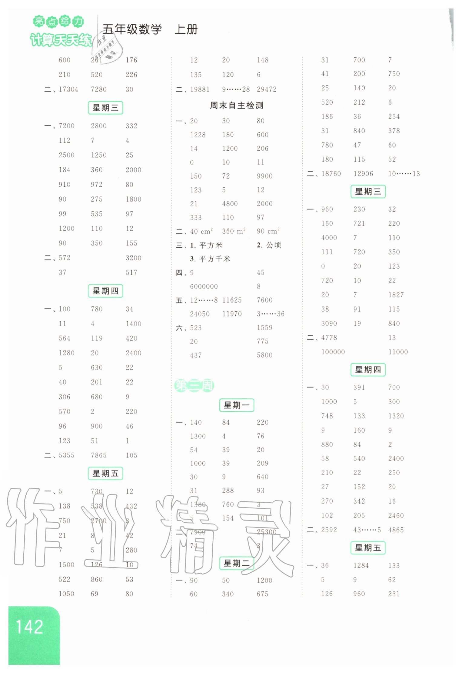 2020年亮點(diǎn)給力計(jì)算天天練五年級數(shù)學(xué)上冊 第2頁