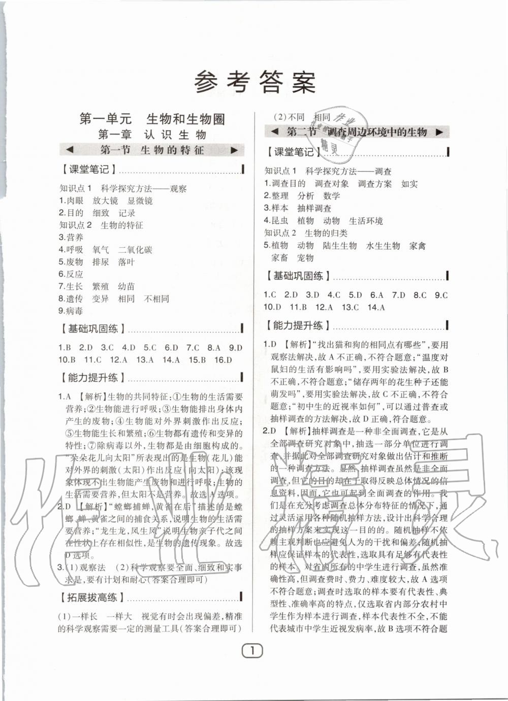 2020年北大綠卡七年級(jí)生物上冊(cè)人教版 第1頁(yè)