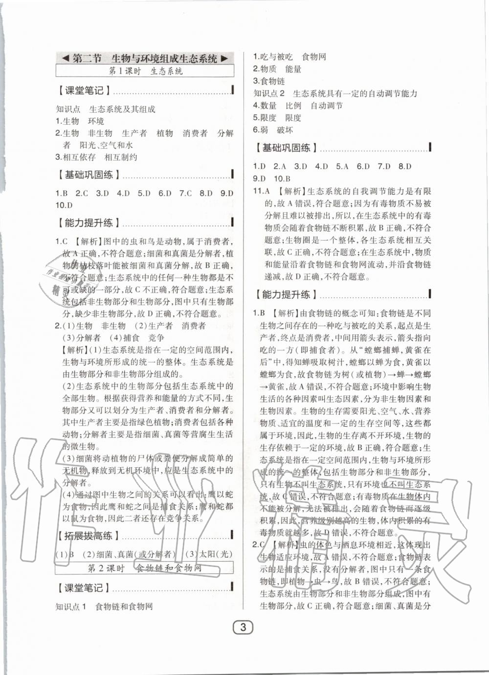 2020年北大綠卡七年級(jí)生物上冊(cè)人教版 第3頁(yè)