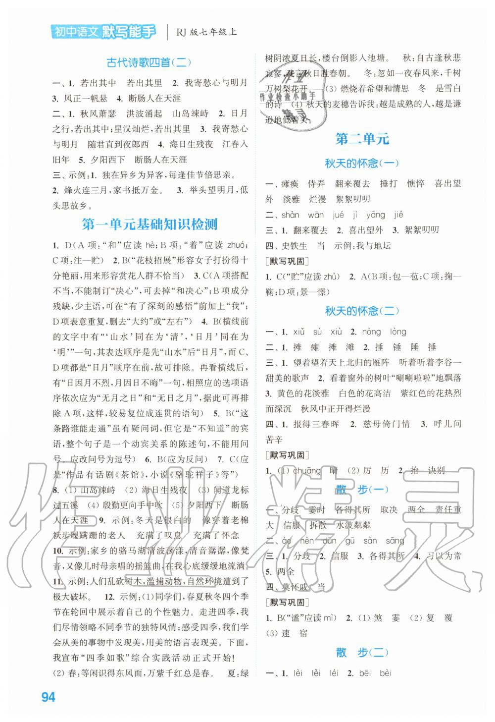 2020年初中語(yǔ)文默寫(xiě)能手七年級(jí)上冊(cè)人教版 參考答案第2頁(yè)