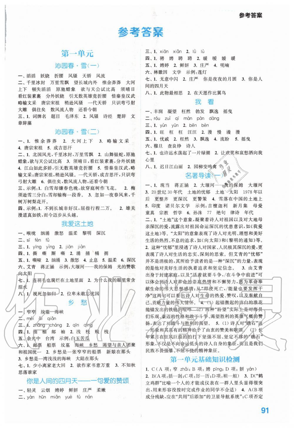 2020年初中语文默写能手九年级上册人教版 参考答案第1页