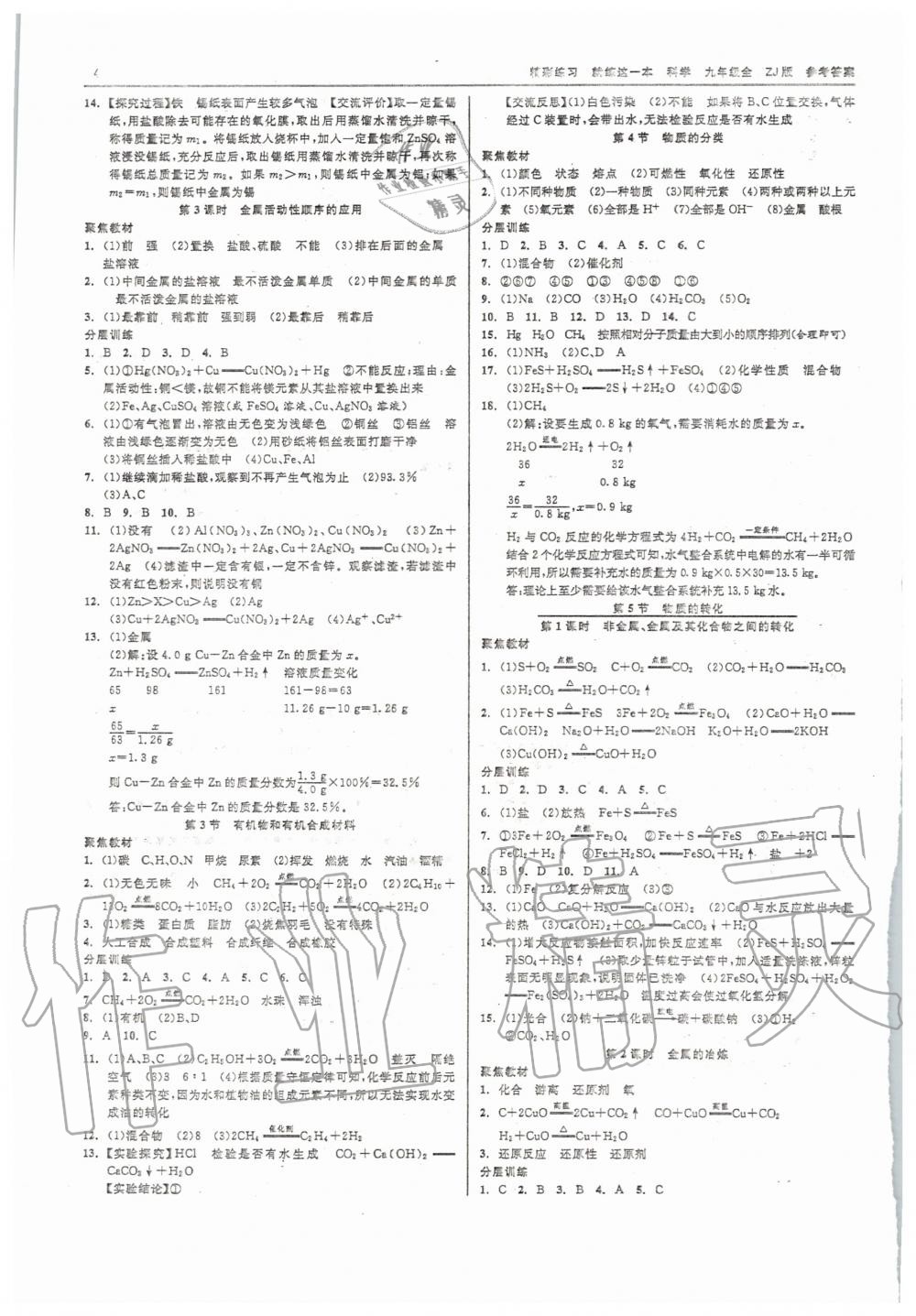 2020年精彩練習(xí)就練這一本九年級科學(xué)浙教版 第4頁