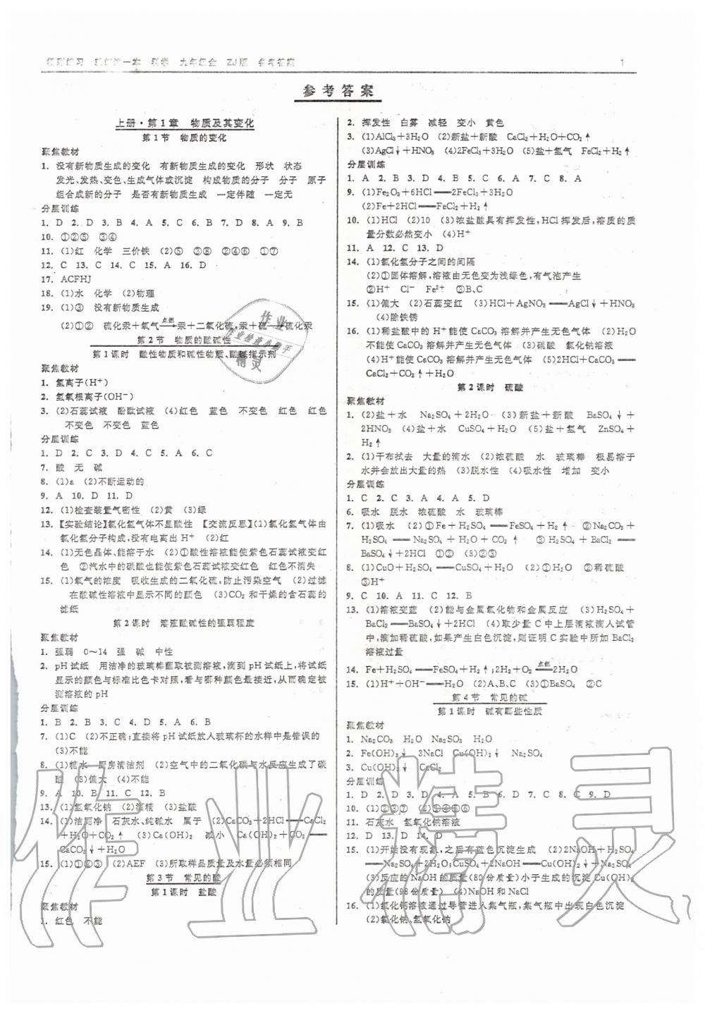 2020年精彩练习就练这一本九年级科学浙教版 第1页