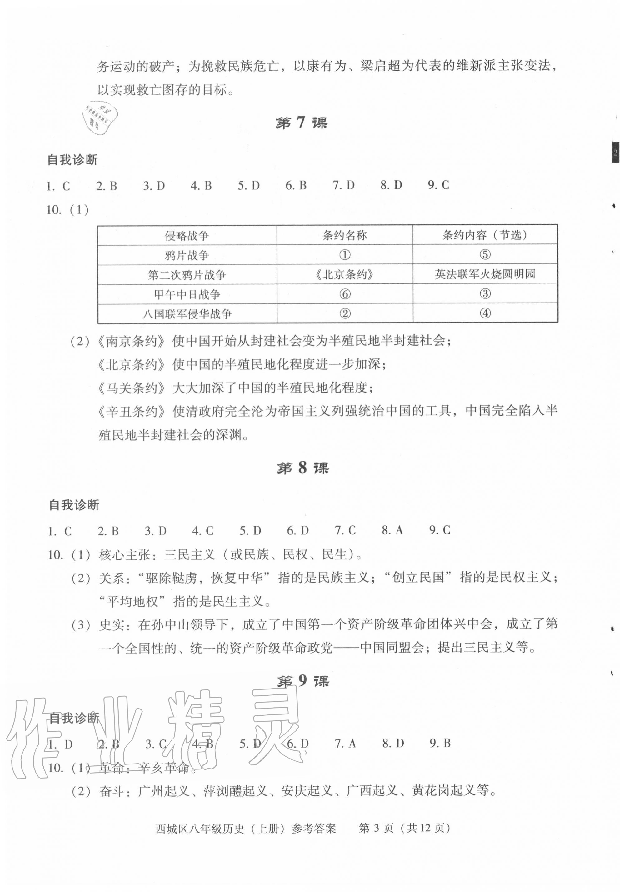 2020年学习探究诊断八年级历史上册人教版 第3页